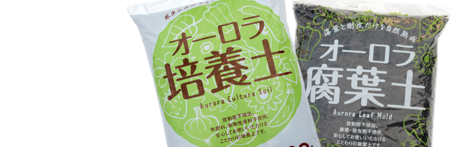 放射能不検出の安全なオーロラ培養土、園芸用培養土、腐葉土を通販しています。