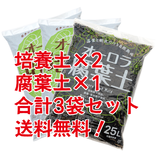 オーロラ培養土【2袋】＋ オーロラ腐葉土【1袋】合計3袋セット 送料無料！