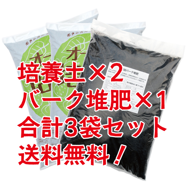 オーロラ培養土【2袋】＋ 無添加バーク堆肥【1袋】合計3袋セット 送料無料！