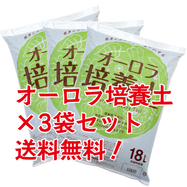 オーロラ培養土【20L】ゲルマニウム半導体検出器で放射能検査済み×3袋セット