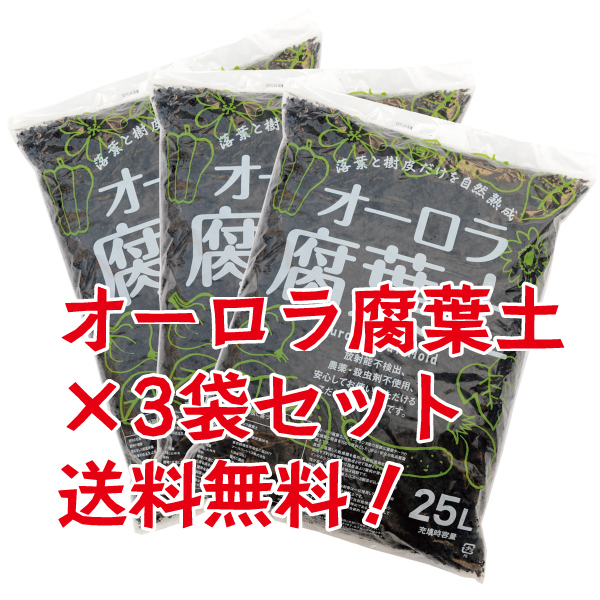 オーロラ腐葉土【25L】ゲルマニウム半導体検出器で放射能検査済み×3袋セット