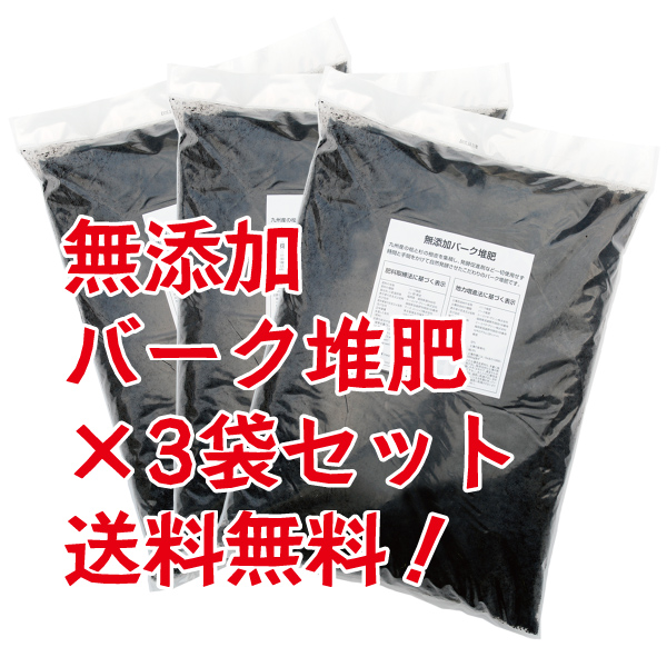 無添加バーク堆肥【20L】ゲルマニウム半導体検出器で放射能検査済み×3袋セット